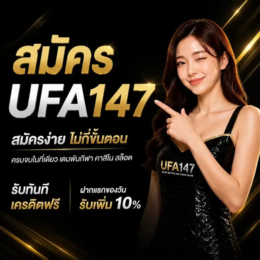 สมัคร UFA147